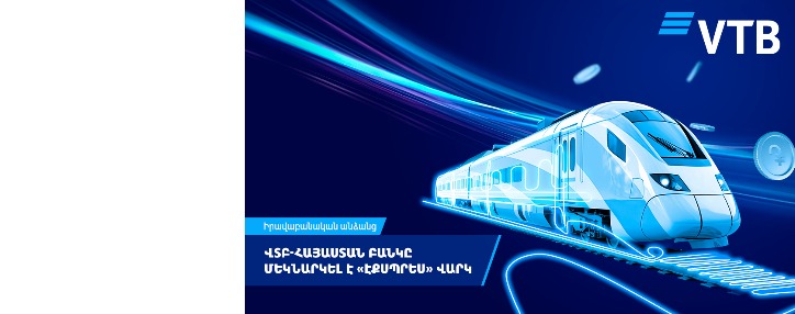 ՎՏԲ-Հայաստան Բանկը մեկնարկել է «Էքսպրես» վարկ ՎՏԲ-Հայաստան Բանկը մեկնարկել է «Էքսպրես» վարկ