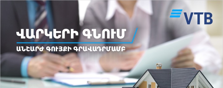 ՎՏԲ-Հայաստան Բանկն առաջարկում է շահավետ պայմաններ՝ ՀՀ այլ ֆինանսական կազմակերպություններից գույքի գրավադրմամբ վարկեր գնելու նպատակով