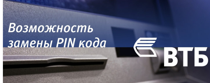 Картодержатели Банка ВТБ (Армения) смогут самостоятельно менять ПИН-коды карт