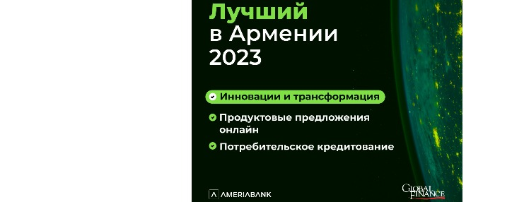 Америабанк признан победителем в 3-х номинациях премии журнала  «Global Finance» - «Лучший цифровой банк 2023» 
