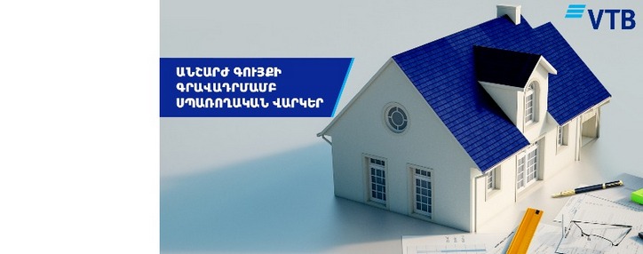 ՎՏԲ-Հայաստան Բանկը մեկնարկում է անշարժ գույքի գրավադրմամբ վարկեր ՎՏԲ-Հայաստան Բանկը մեկնարկում է անշարժ գույքի գրավադրմամբ վարկեր