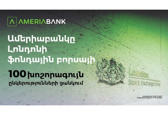 Ամերիաբանկը` առաջին հայկական ընկերությունը Լոնդոնի ֆոնդային բորսայի 100 խոշորագույն ընկերությունների ցանկում` որպես LFG ֆինանսական խմբի անդամ