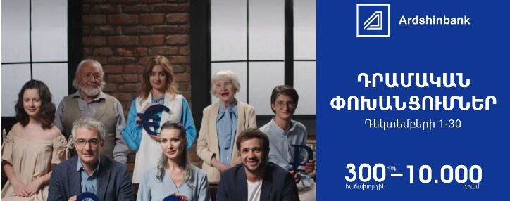 Արդշինբանկն անցկացնում է ակցիա 10000 դրամ դրամական փոխանցում կատարող յուրաքանչյուր 300-րդ հաճախորդի համար