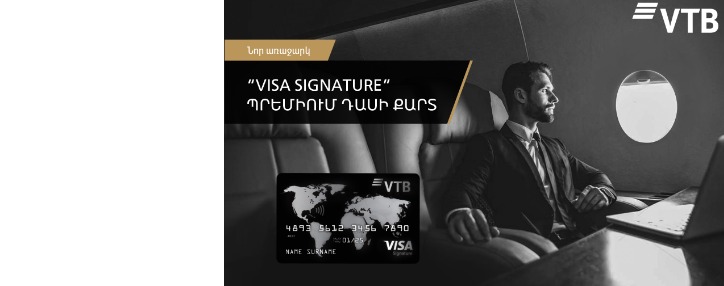 ՎՏԲ-Հայաստան Բանկն առաջարկում է նոր Visa Signature պրեմիում դասի քարտ ՎՏԲ-Հայաստան Բանկն առաջարկում է նոր Visa Signature պրեմիում դասի քարտ