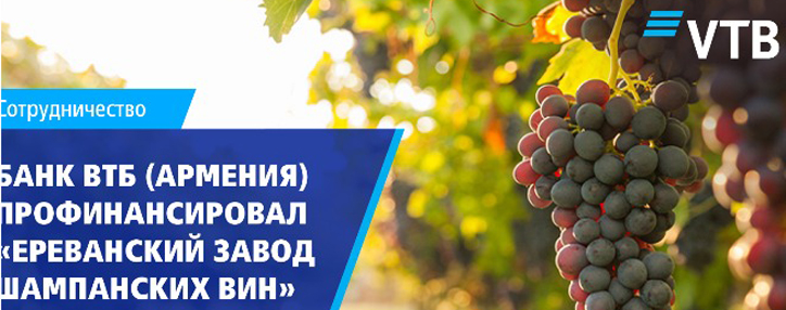 Банк ВТБ (Армения) профинансировал ОАО «Ереванский завод шампанских вин»