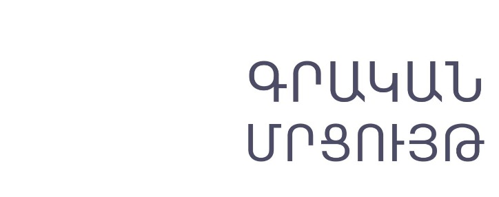 Գրքի երևանյան հինգերորդ փառատոնը հայտարարում է գրական մրցույթ Գրքի երևանյան հինգերորդ փառատոնը հայտարարում է գրական մրցույթ