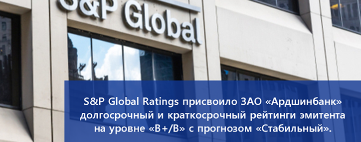 S&P Global Ratings присвоило ЗАО «Ардшинбанк» долгосрочный и краткосрочный рейтинги эмитента на уровне «В+/В» с прогнозом «Стабильный»