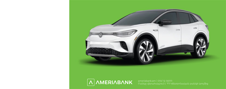 Ամերիաբանկն ամփոփեց Visa-ի հետ համատեղ արշավը. Հայտնի է Volkswagen ID.4 էլեկտրամոբիլի հաղթողը (ՎԻԴԵՈ)