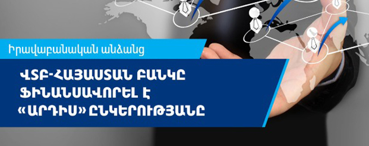 ՎՏԲ-Հայաստան Բանկը ֆինանսավորել է «Արդիս» ՍՊԸ-ին` նոր հնարավորություններ ընձեռելով ընկերության գործունեության ընդլայնման համար