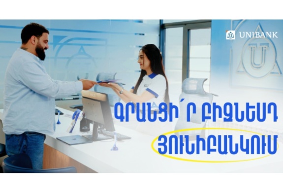 Յունիբանկում այժմ կարելի է գրանցել ԱՁ և ՍՊԸ