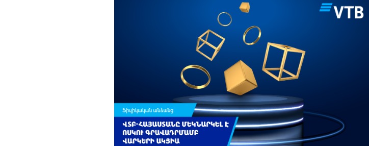 ՎՏԲ-Հայաստանը մեկնարկել է ոսկու գրավադրմամբ վարկերի ակցիա ՎՏԲ-Հայաստանը մեկնարկել է ոսկու գրավադրմամբ վարկերի ակցիա
