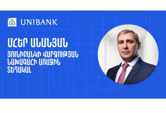 Մհեր Անանյանն ընդգրկվել է Յունիբանկի Վարչության կազմում