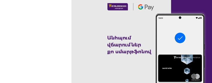 Byblos Bank Armenia запустил сервис Google PayTM