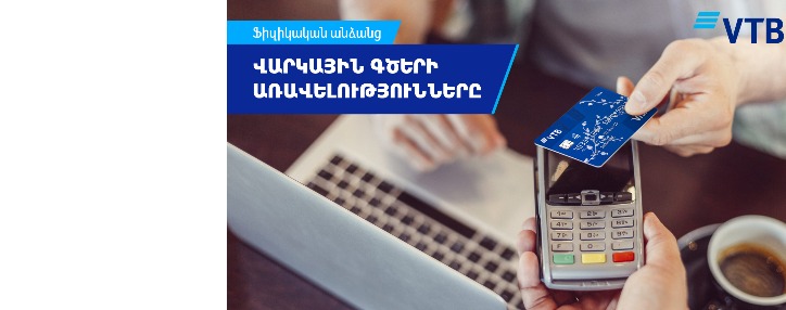 ՎՏԲ-Հայաստան Բանկն առաջարկում է հաճախորդներին օգտվել վարկային գծերից ՎՏԲ-Հայաստան Բանկն առաջարկում է հաճախորդներին օգտվել վարկային գծերից