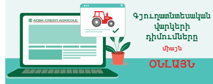 Заявки на сельхозкредиты будут приниматься только онлайн - АКБА-КРЕДИТ АГРИКОЛЬ БАНК