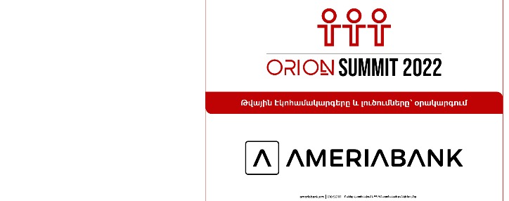 Orion Summit 2022-ին միացել են էկոհամակարգային լուծումներով առաջնորդվող համաշխարհային ու հայաստանյան առաջատարները 