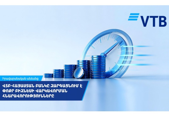 ՎՏԲ-Հայաստան Բանկը շարունակում է զարգացնել փոքր բիզնեսի վարկավորման հնարավորությունները