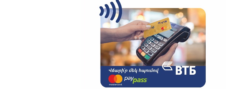 VTB Bank (Armenia) asks holders of MasterCard banking cards to make purchases by using POS terminals VTB Bank (Armenia) asks holders of MasterCard banking cards to make purchases by using POS terminals