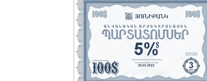 Յունիբանկը հայտարարում է 5% եկամտաբերությամբ դոլարային պարտատոմսերի նոր թողարկման մասին Յունիբանկը հայտարարում է 5% եկամտաբերությամբ դոլարային պարտատոմսերի նոր թողարկման մասին