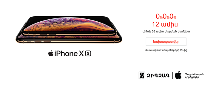 Զիգզագ ընկերությունը սկսում է նոր iPhone Xs և iPhone Xs Max մոդելների նախավաճառք Հայաստանում