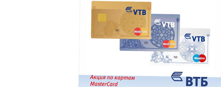 Банк ВТБ (Армения) анонсировал новую акцию по картам MasterCard Банк ВТБ (Армения) анонсировал новую акцию по картам MasterCard