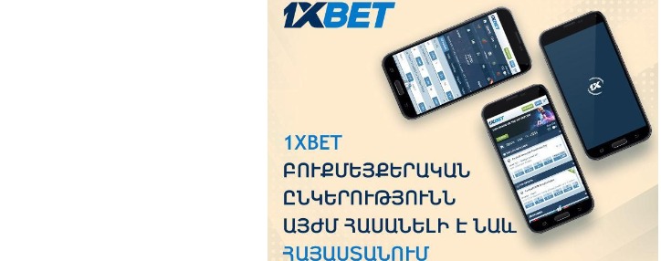 1xBet բուքմեյքերական ընկերությունն այսուհետ հասանելի է նաև Հայաստանում