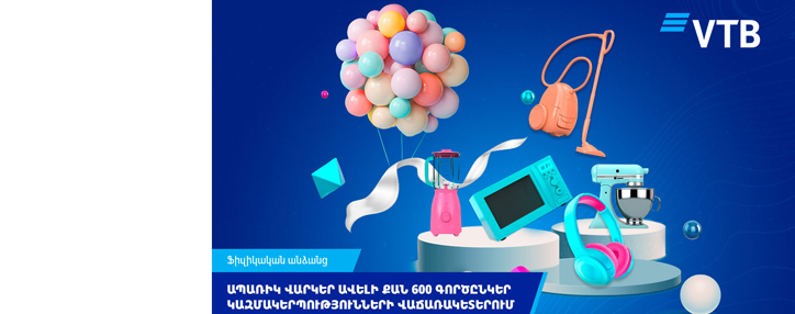 Հաճախորդները կարող են ապառիկ գնումներ կատարել ՎՏԲ-Հայաստան Բանկի ավելի քան 600 գործընկեր կազմակերպությունների վաճառակետերում