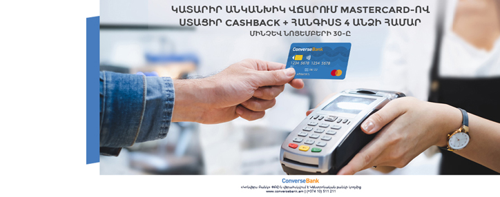 Трехдневный отдых и кэшбэк - новое предложение для держателей карт MasterCard Конверс Банка