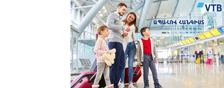 ՎՏԲ-Հայաստան Բանկը և «ՌԵՍՈ» Ապահովագրական ընկերությունն առաջարկում են ճանապարհորդել «Ապահով հանգիստ» ապահովագրական փաթեթով