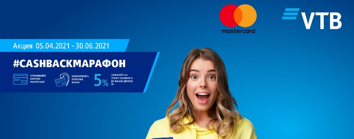 Банк ВТБ (Армения) и Mastercard запускают акцию #cashbackмарафон 