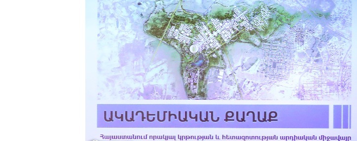 Երևանի 17-րդ թաղամասի տարածքը կդառնա Ակադեմիական քաղաքի հիմնական տեղամասը (ՍԽԵՄԱ)