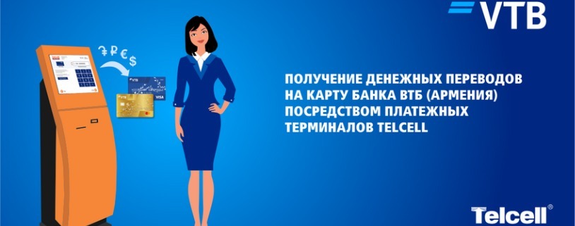 Банк ВТБ (Армения) запустил дистанционную услугу: получение денежных переводов посредством терминалов Telcell