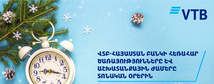 ՎՏԲ-Հայաստան Բանկի տոնական օրերի աշխատանքային գրաֆիկը և հեռահար սպասարկման ծառայությունների հնարավորությունները    