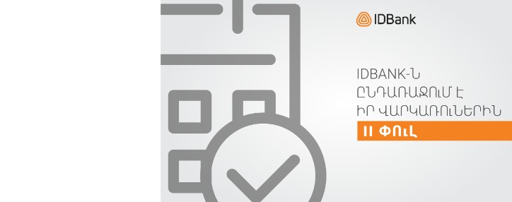 IDBank-ը երկարաձգում է վարկային արձակուրդը մինչև մայիսի 17-ը և հայտարարում հաճախորդներին աջակցման երկրորդ փուլի մասին