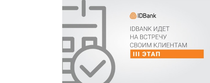 IDBank продлевает кредитные каникулы до 1-го июня