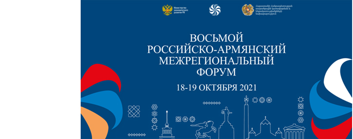 Восьмой армяно-российский межрегиональный форум пройдет 18-19 октября в Ереване Восьмой армяно-российский межрегиональный форум пройдет 18-19 октября в Ереване