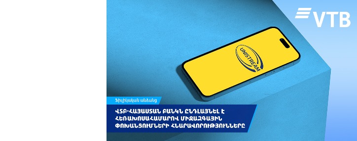 ՎՏԲ-Հայաստան Բանկն ընդլայնել է հեռախոսահամարով միջազգային փոխանցումների հնարավորությունները