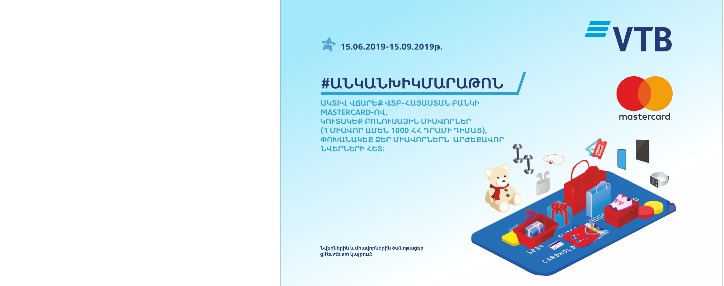 Банк ВТБ (Армения) совместно с Mastercard запускают очередную акцию #безналичныймарафон Банк ВТБ (Армения) совместно с Mastercard запускают очередную акцию #безналичныймарафон