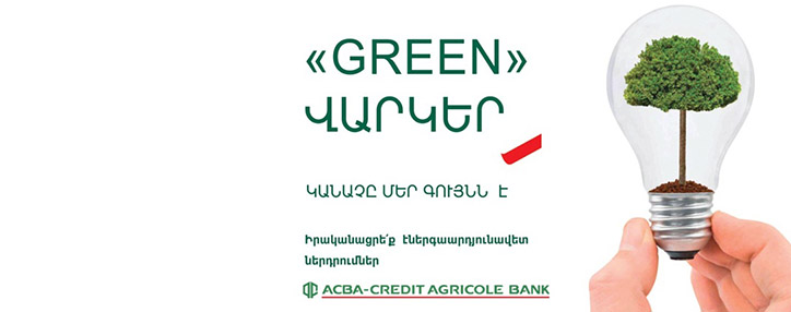 ACBA-CREDIT AGRICOLE BANK and Armenian regulator sign agreement to provide green loans to SMEs ACBA-CREDIT AGRICOLE BANK and Armenian regulator sign agreement to provide green loans to SMEs