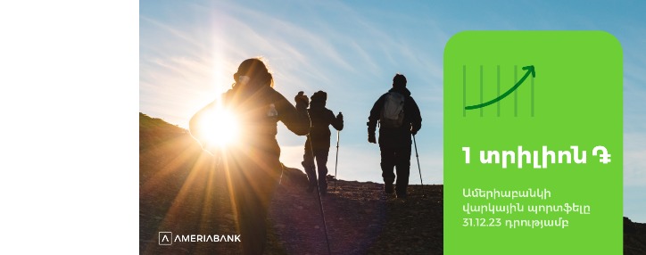 Ամերիաբանկի վարկային պորտֆելը գերազանցել է 1 տրիլիոն ՀՀ դրամը