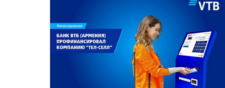 Банк ВТБ (Армения) профинансировал ЗАО "Тел-Селл” 