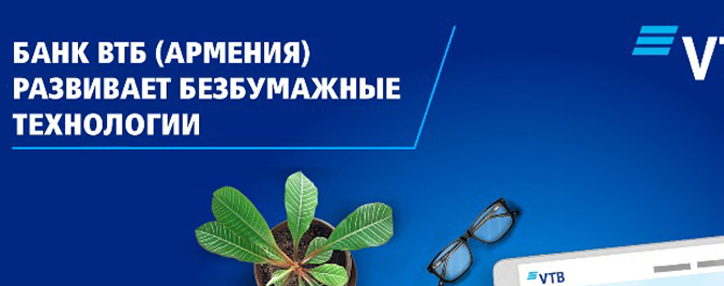ВТБ (Армения) первым на рынке Армении переходит на безбумажную технологию обслуживания клиентов в рамках кредитных сделок