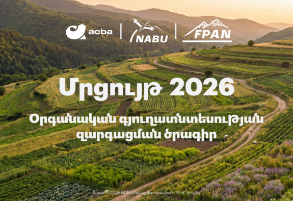 Մեկնարկում է «Օրգանական գյուղատնտեսության զարգացման» 2026թ. ծրագիրը