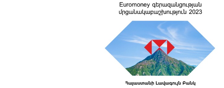 HSBC Հայաստանը «Լավագույն ԿՍՊ բանկ» և «Բազմազանություն և ներառականություն խթանող լավագույն բանկ»․ Euromoney ամսագրի 2023 թ․-ի Գերազանցության մրցանակաբաշխություն HSBC Հայաստանը «Լավագույն ԿՍՊ բանկ» և «Բազմազանություն և ներառականություն խթանող լավագույն բանկ»․ Euromoney ամսագրի 2023 թ․-ի Գերազանցության մրցանակաբաշխություն