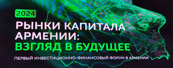 Первый инвестиционно-финансовый форум «Рынки капитала Армении: взгляд в будущее» стартовал в Ереване Первый инвестиционно-финансовый форум «Рынки капитала Армении: взгляд в будущее» стартовал в Ереване