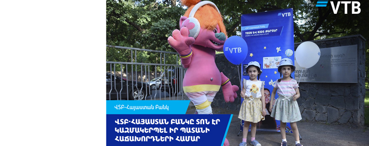 ՎՏԲ-Հայաստան Բանկը տոն էր կազմակերպել իր պատանի հաճախորդների համար՝ Երեխաների պաշտպանության օրվա առիթով