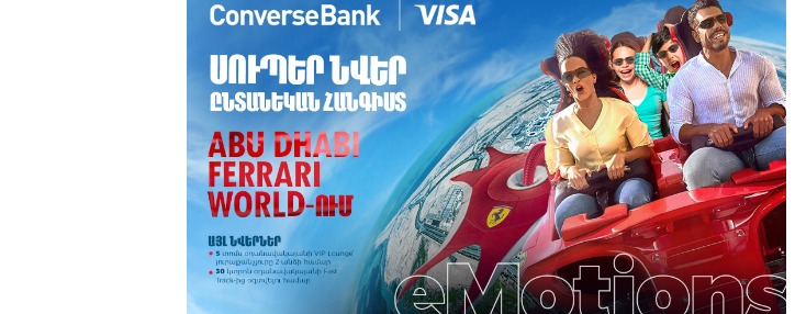 Abu Dhabi Ferrari World ողջ ընտանիքով. Կոնվերս Բանկն արշավ է մեկնարկել Abu Dhabi Ferrari World ողջ ընտանիքով. Կոնվերս Բանկն արշավ է մեկնարկել