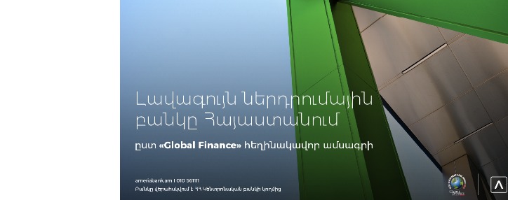 Ամերիաբանկը ճանաչվել է «Լավագույն ներդրումային բանկը» Հայաստանում՝ ըստ «Global Finance» ամսագրի  