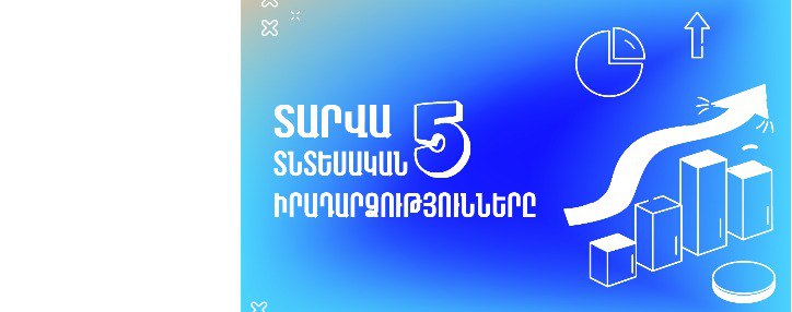 Հայաստանի ֆինանսական շուկայի թոփ 5 իրադարձությունները 2023թ․–ին