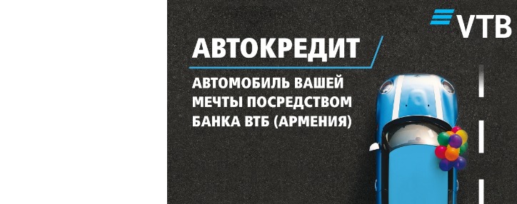 Банк ВТБ (Армения) предлагает выгодные условия автокредитования для своих клиентов Банк ВТБ (Армения) предлагает выгодные условия автокредитования для своих клиентов